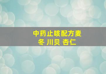 中药止咳配方麦冬 川贝 杏仁